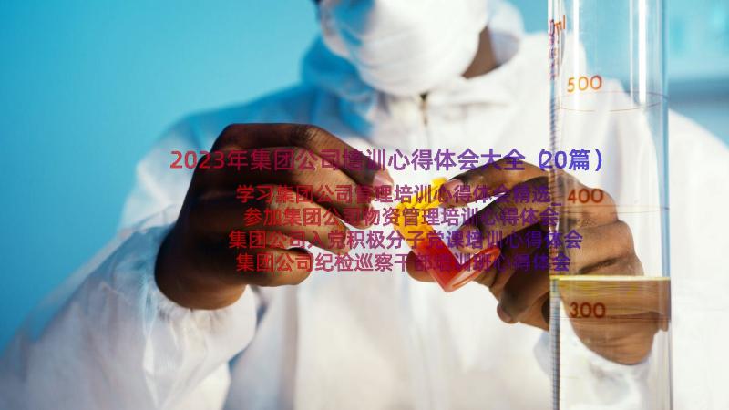 2023年集团公司培训心得体会大全（20篇）