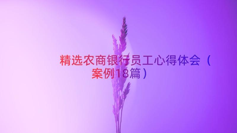 精选农商银行员工心得体会（案例18篇）