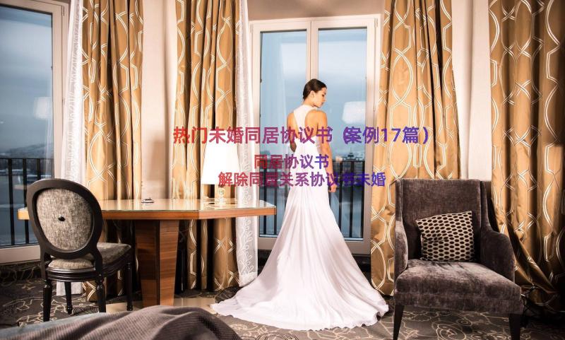 热门未婚同居协议书（案例17篇）