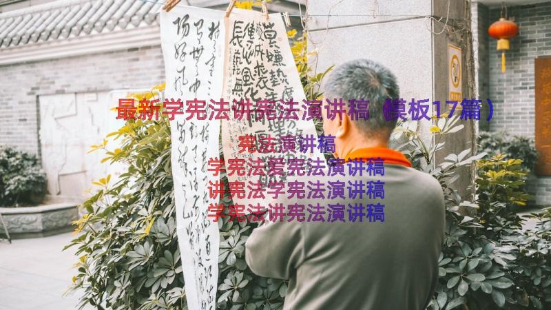 最新学宪法讲宪法演讲稿（模板17篇）