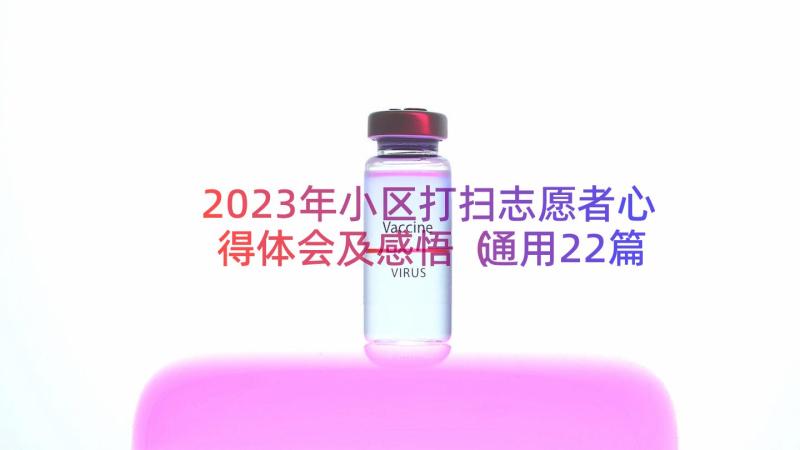 2023年小区打扫志愿者心得体会及感悟（通用22篇）