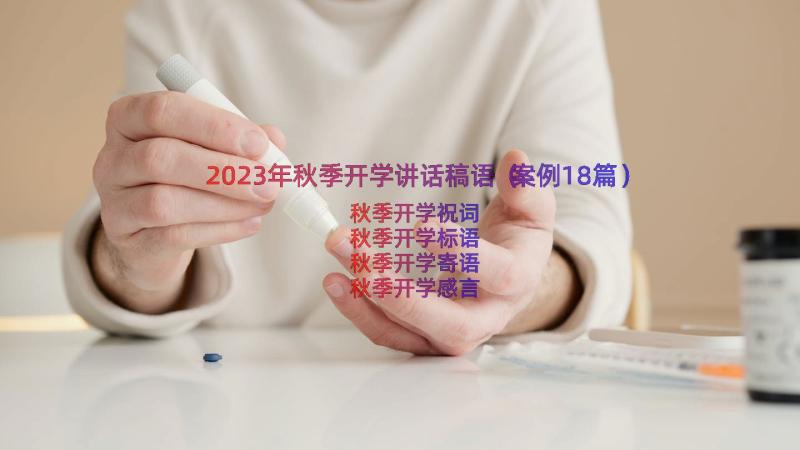 2023年秋季开学讲话稿语（案例18篇）