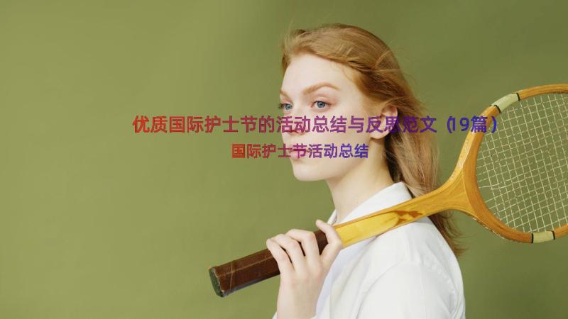 优质国际护士节的活动总结与反思范文（19篇）