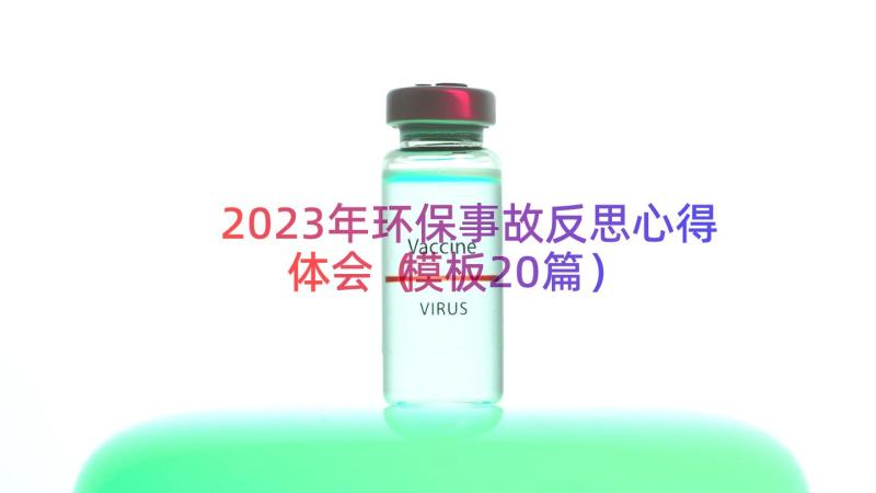 2023年环保事故反思心得体会（模板20篇）