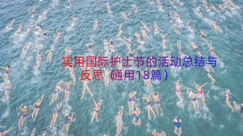 实用国际护士节的活动总结与反思（通用18篇）