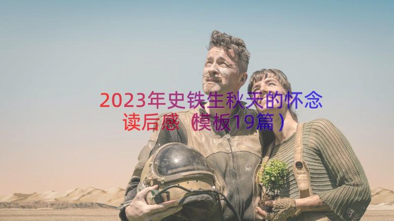 2023年史铁生秋天的怀念读后感（模板19篇）