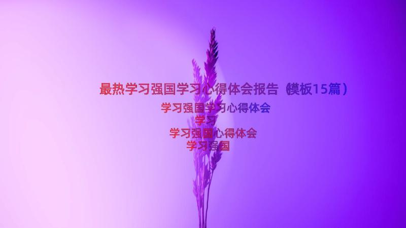 最热学习强国学习心得体会报告（模板15篇）