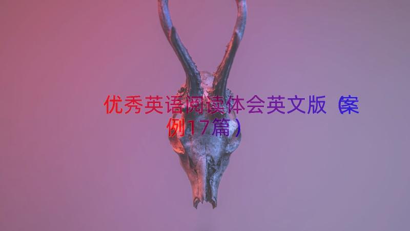 优秀英语阅读体会英文版（案例17篇）