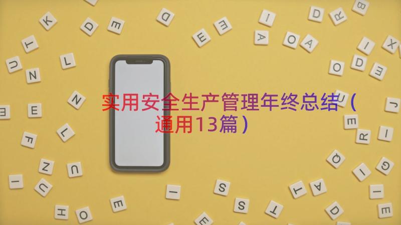 实用安全生产管理年终总结（通用13篇）