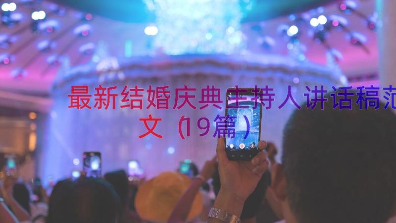 最新结婚庆典主持人讲话稿范文（19篇）