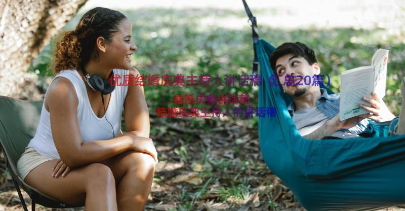 优质结婚庆典主持人讲话稿（汇总20篇）