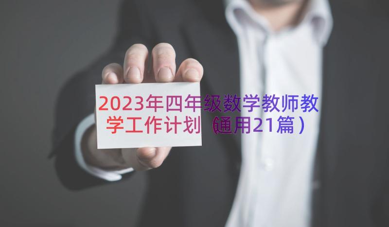 2023年四年级数学教师教学工作计划（通用21篇）