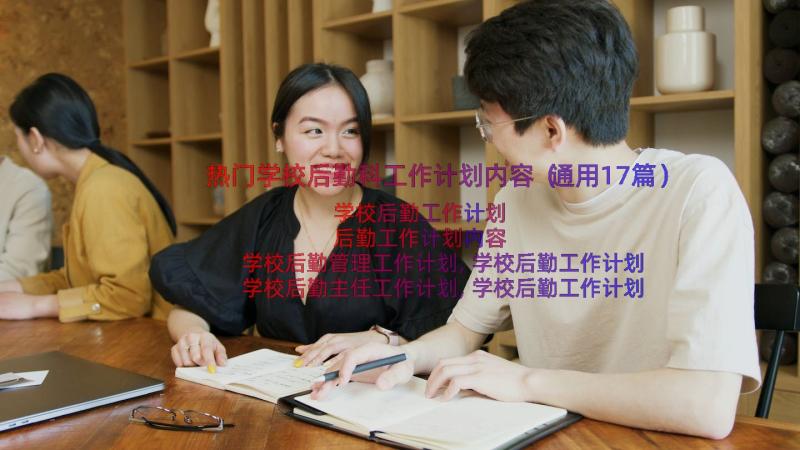 热门学校后勤科工作计划内容（通用17篇）