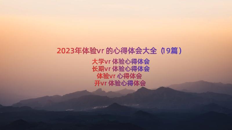 2023年体验vr的心得体会大全（19篇）