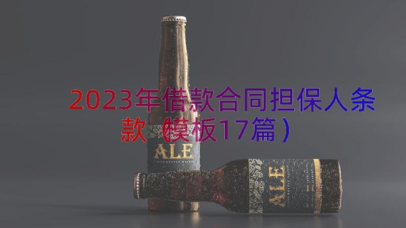 2023年借款合同担保人条款（模板17篇）