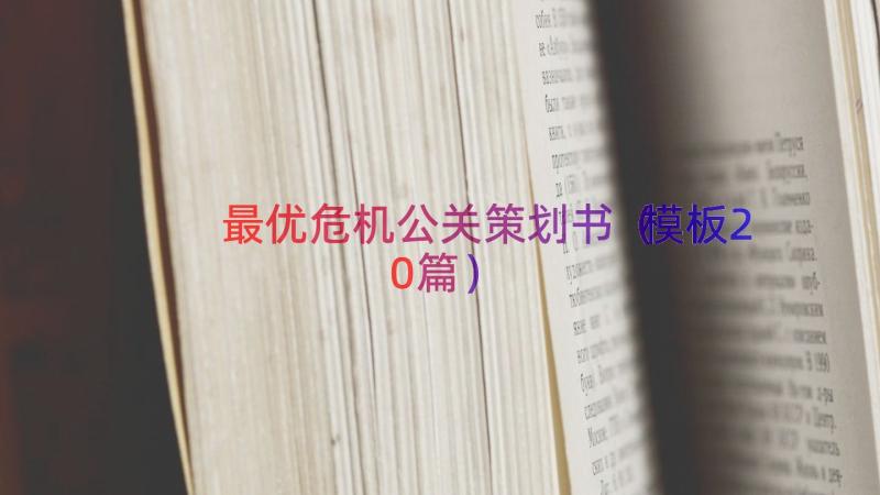 最优危机公关策划书（模板20篇）