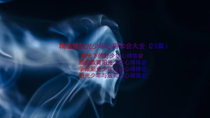 精选做阳光少年心得体会大全（23篇）