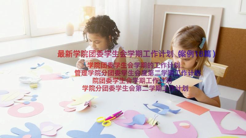 最新学院团委学生会学期工作计划（案例18篇）