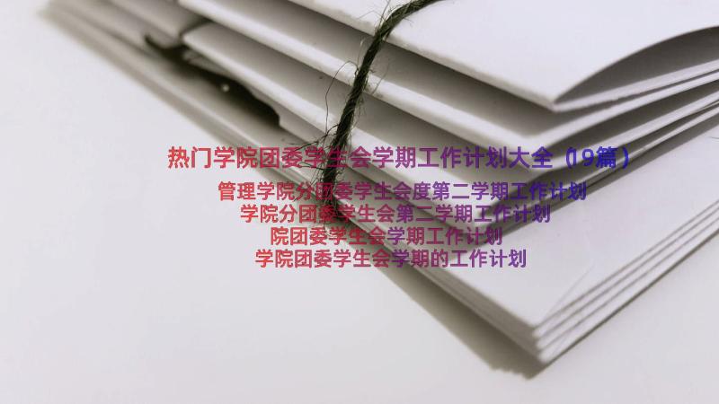 热门学院团委学生会学期工作计划大全（19篇）