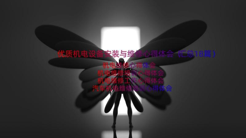 优质机电设备安装与维修心得体会（汇总18篇）