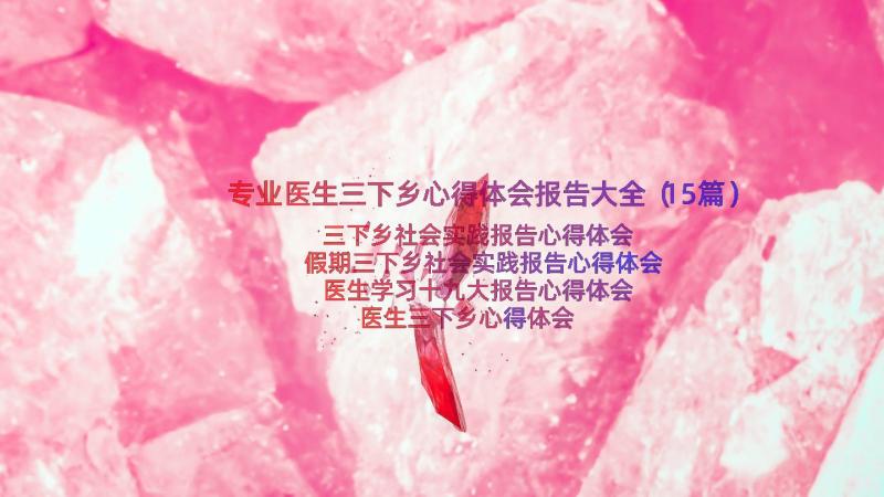 专业医生三下乡心得体会报告大全（15篇）