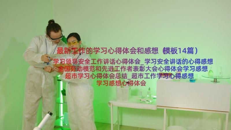 最新工作的学习心得体会和感想（模板14篇）