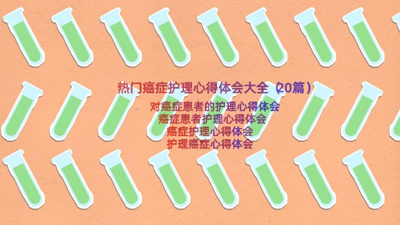 热门癌症护理心得体会大全（20篇）