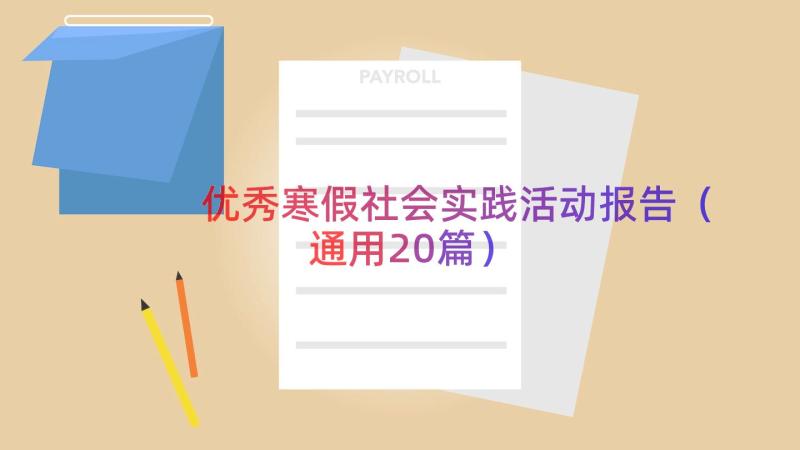 优秀寒假社会实践活动报告（通用20篇）