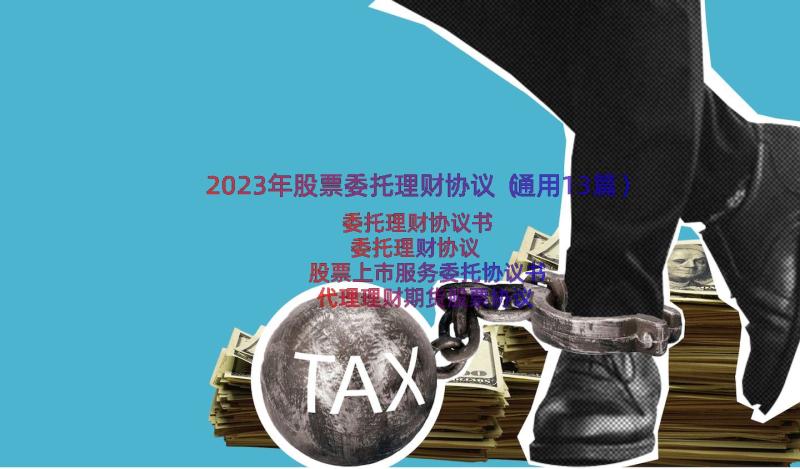 2023年股票委托理财协议（通用13篇）