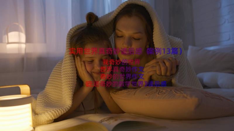 实用世界真奇妙读后感（案例13篇）