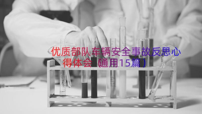 优质部队车辆安全事故反思心得体会（通用15篇）