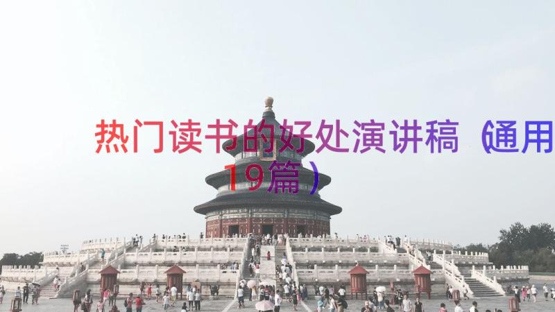 热门读书的好处演讲稿（通用19篇）