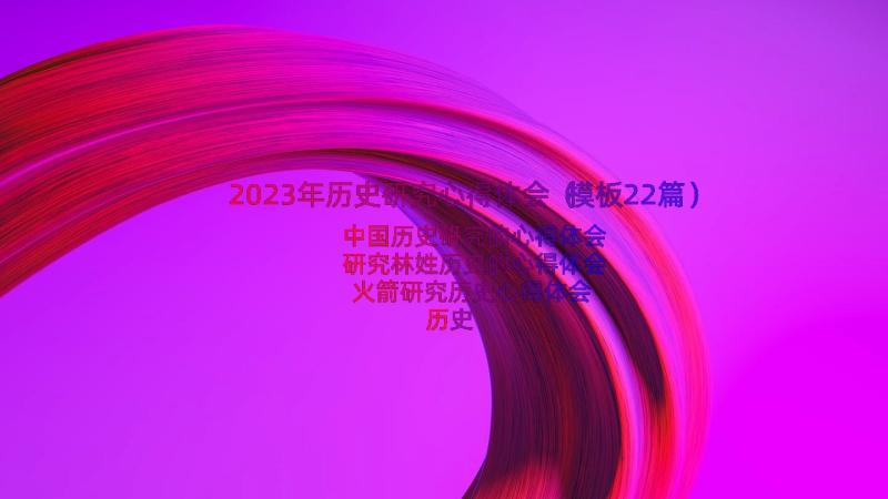 2023年历史研究心得体会（模板22篇）