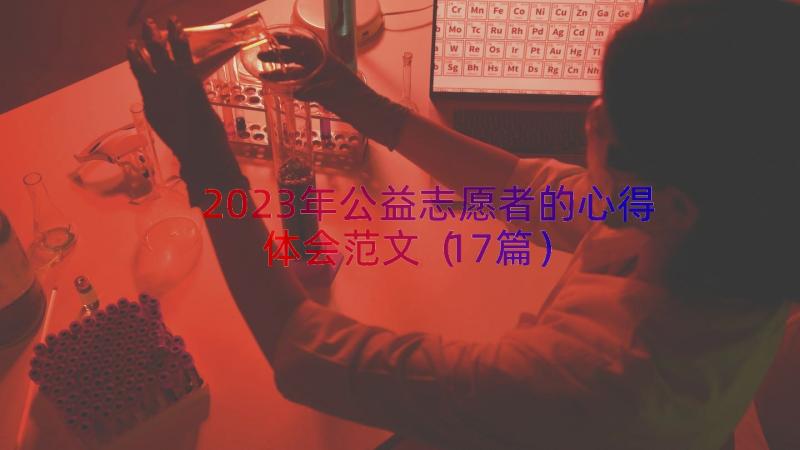 2023年公益志愿者的心得体会范文（17篇）