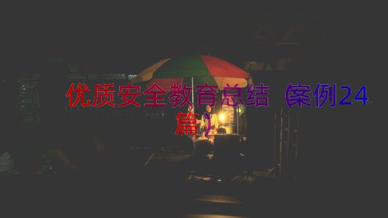 优质安全教育总结（案例24篇）