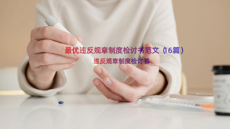 最优违反规章制度检讨书范文（16篇）