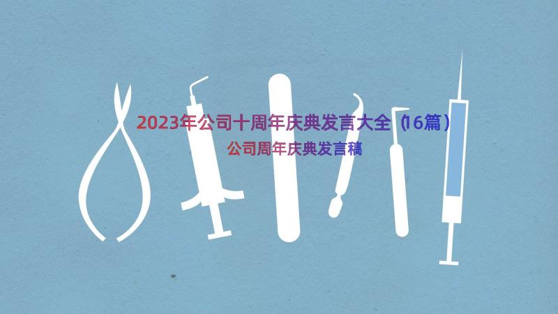 2023年公司十周年庆典发言大全（16篇）