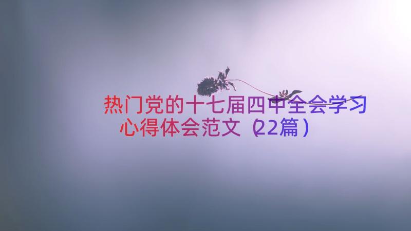 热门党的十七届四中全会学习心得体会范文（22篇）