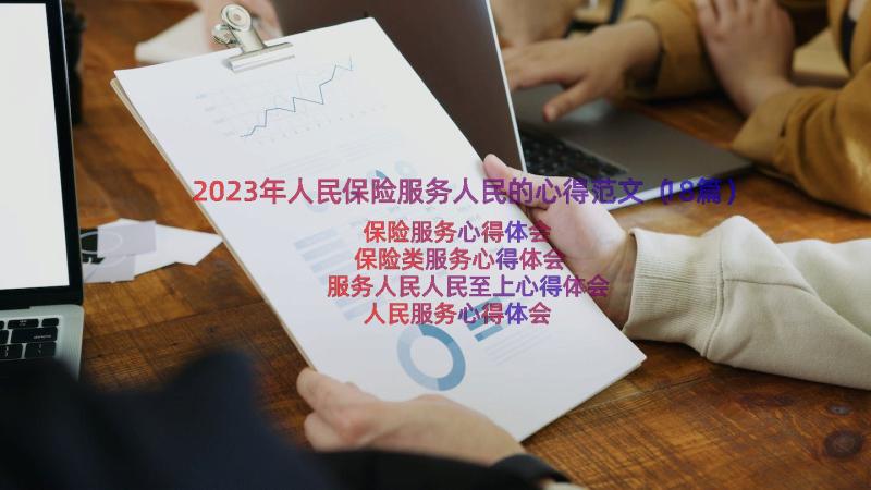 2023年人民保险服务人民的心得范文（18篇）
