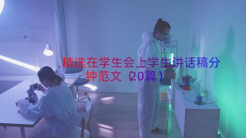 精选在学生会上学生讲话稿分钟范文（20篇）