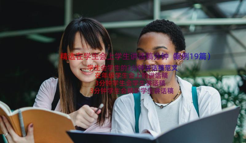 精选在学生会上学生讲话稿分钟（案例19篇）