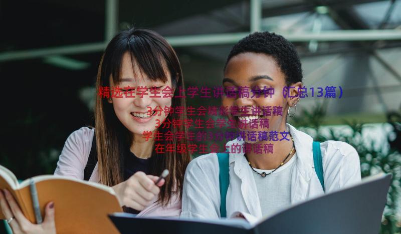 精选在学生会上学生讲话稿分钟（汇总13篇）