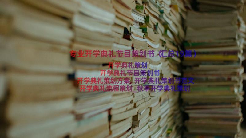 专业开学典礼节目策划书（汇总19篇）