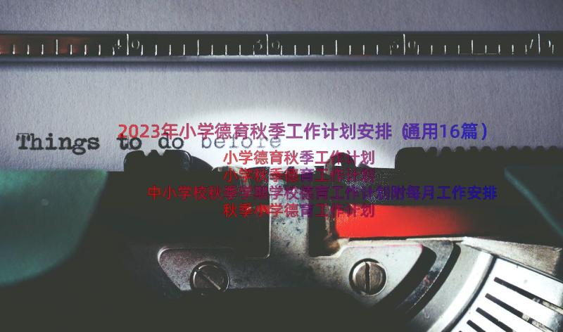 2023年小学德育秋季工作计划安排（通用16篇）