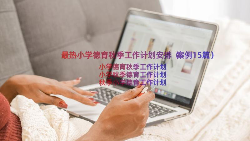 最热小学德育秋季工作计划安排（案例15篇）