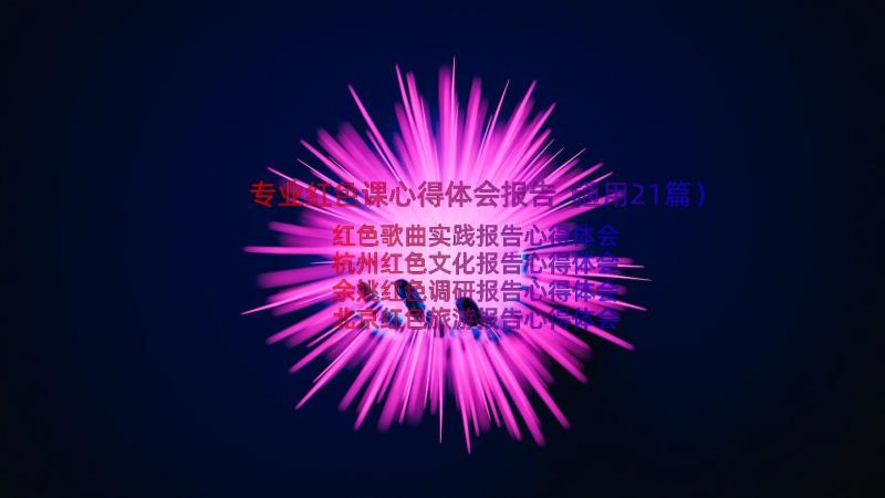 专业红色课心得体会报告（通用21篇）