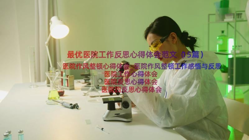 最优医院工作反思心得体会范文（15篇）