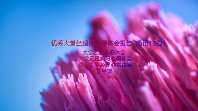 优秀大堂经理的心得体会报告（通用13篇）