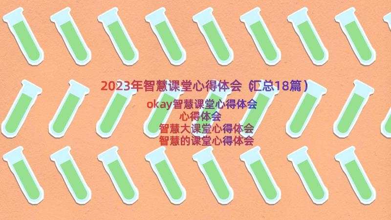 2023年智慧课堂心得体会（汇总18篇）