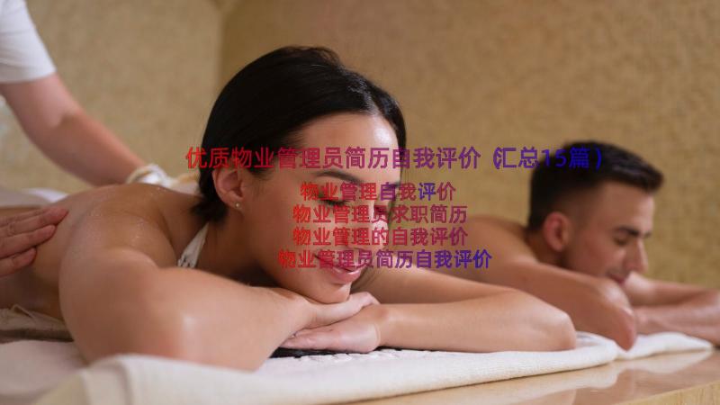 优质物业管理员简历自我评价（汇总15篇）